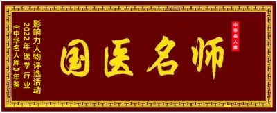 全国两会重点推荐 中国医学杰出贡献人物——吴宏