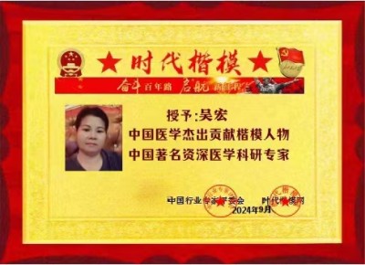 全国两会重点推荐 中国医学杰出贡献人物——吴宏