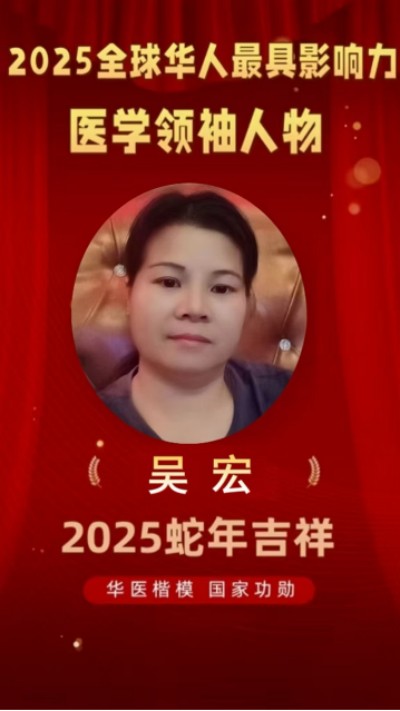 全国两会重点推荐 中国医学杰出贡献人物——吴宏