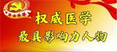 全国两会重点推荐 中国医学杰出贡献人物——吴宏