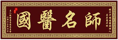 五一劳动节特别报道 北京膳医堂中医院院长---吴彦慧