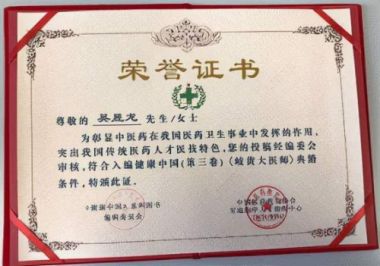 吴昱龙——中医外治疗法治疗心胸病、糖尿病、高血压专家