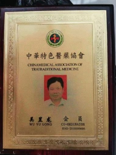 吴昱龙——中医外治疗法治疗心胸病、糖尿病、高血压专家