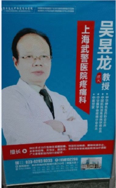 吴昱龙——中医外治疗法治疗心胸病、糖尿病、高血压专家