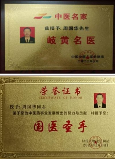 弘扬劳模精神 争当时代先锋 特别报道国宝级名中医世界非物质文化遗产，名誉院长——周国华