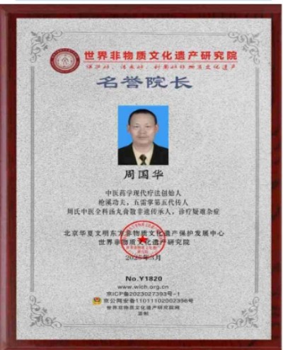 弘扬劳模精神 争当时代先锋 特别报道国宝级名中医世界非物质文化遗产，名誉院长——周国华