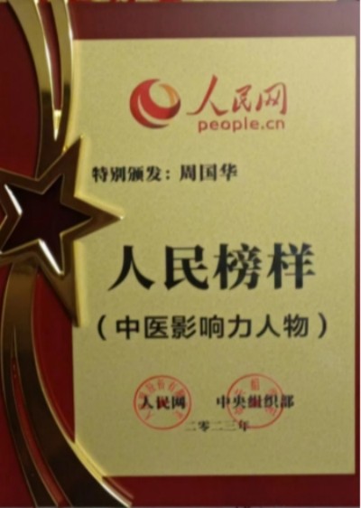 弘扬劳模精神 争当时代先锋 特别报道国宝级名中医世界非物质文化遗产，名誉院长——周国华