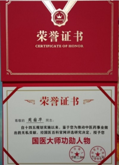 弘扬劳模精神 争当时代先锋 特别报道国宝级名中医世界非物质文化遗产，名誉院长——周国华