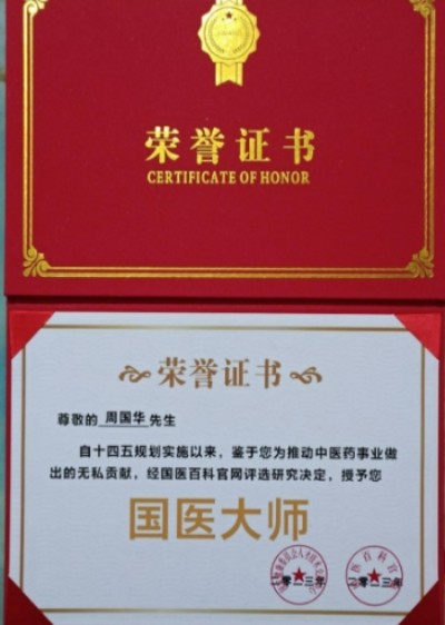 弘扬劳模精神 争当时代先锋 特别报道国宝级名中医世界非物质文化遗产，名誉院长——周国华