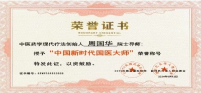 弘扬劳模精神 争当时代先锋 特别报道国宝级名中医世界非物质文化遗产，名誉院长——周国华