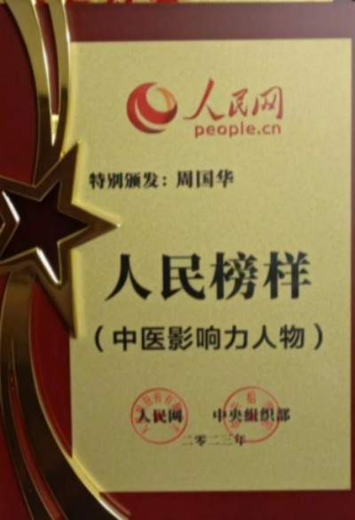 弘扬劳模精神 争当时代先锋 特别报道国宝级名中医世界非物质文化遗产，名誉院长——周国华
