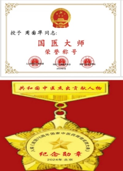 弘扬劳模精神 争当时代先锋 特别报道国宝级名中医世界非物质文化遗产，名誉院长——周国华