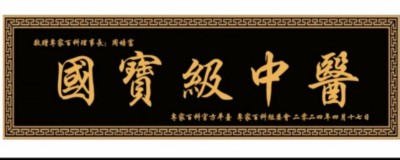 贯彻两会精神，特别报道国宝级中医——周培富
