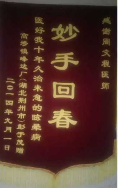 喜迎二十大　共建中国梦 中国当代名医——周文程