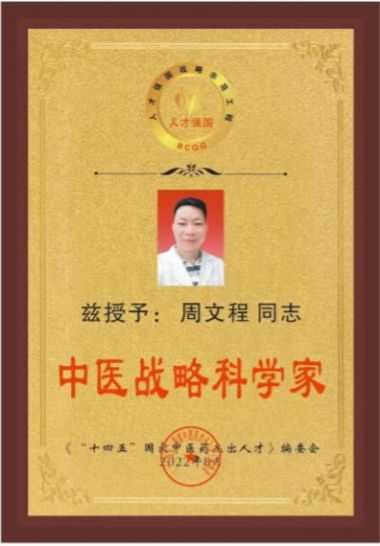 喜迎二十大　共建中国梦 中国当代名医——周文程