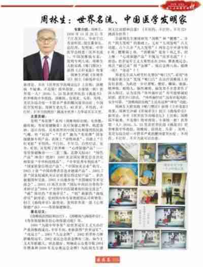 大国医者 国医名师 中国医学发明家 周林生