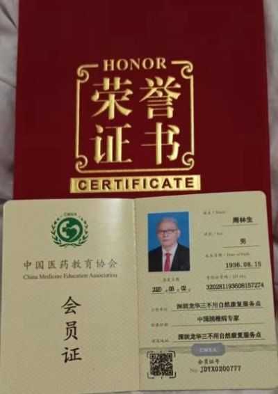 大国医者 国医名师 中国医学发明家 周林生