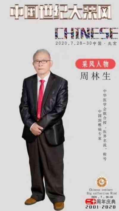 大国医者 国医名师 中国医学发明家 周林生