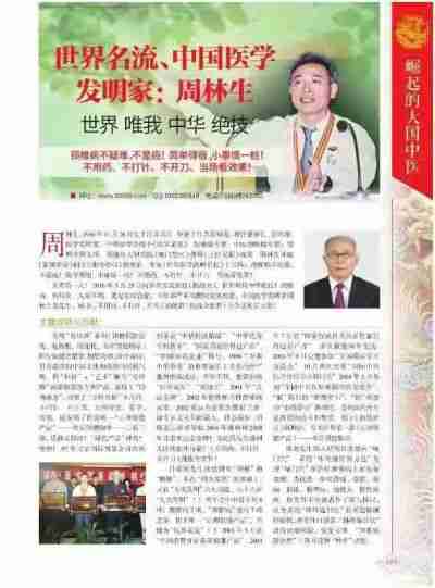 大国医者 国医名师 中国医学发明家 周林生
