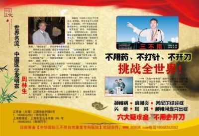 大国医者 国医名师 中国医学发明家 周林生