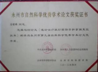 双牌县民间中草药研究会会长 --唐健鹏
