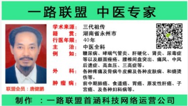 双牌县民间中草药研究会会长 --唐健鹏