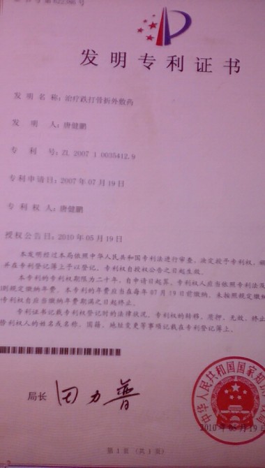 双牌县民间中草药研究会会长 --唐健鹏