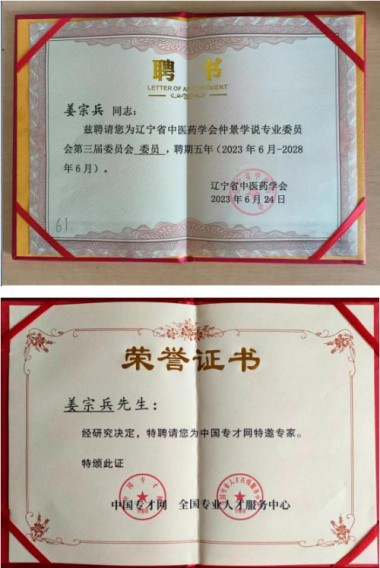 妙手回春医顽疾 誉满杏林济苍生 感动中国时代中医楷模——姜宗兵
