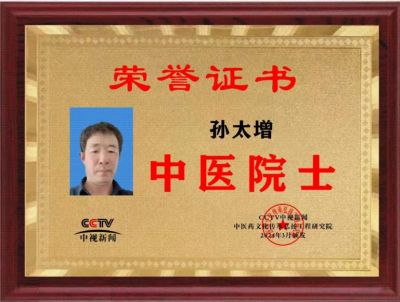 贯彻两会精神 弘扬中医药传统文化 访新时代国医名师---孙太增