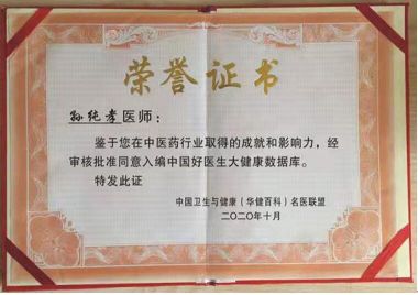 全蝎疗法发明人——孙纯孝