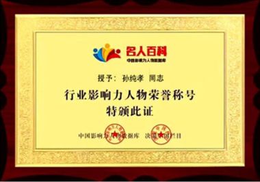 全蝎疗法发明人——孙纯孝
