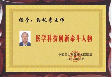 全蝎疗法发明人——孙纯孝