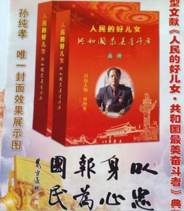 全蝎疗法发明人——孙纯孝