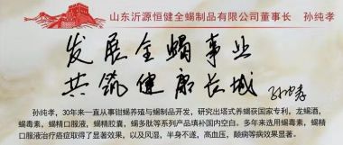 全蝎疗法发明人——孙纯孝