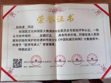 全蝎疗法发明人——孙纯孝