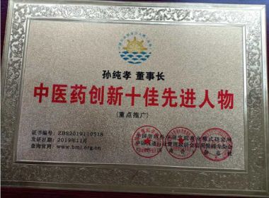 全蝎疗法发明人——孙纯孝