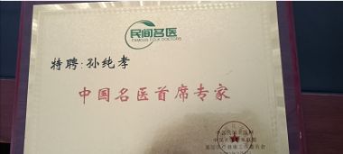 全蝎疗法发明人——孙纯孝