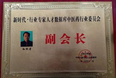 全蝎疗法发明人——孙纯孝