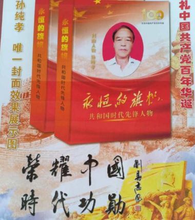 全蝎疗法发明人——孙纯孝
