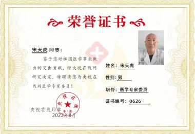 国医百科官网特别报道 中国当代名中医——宋天虎