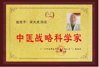 国医百科官网特别报道 中国当代名中医——宋天虎