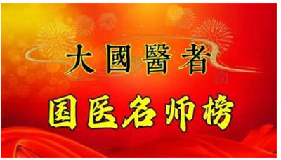 备受瞩目满载荣誉国医大师——张人善