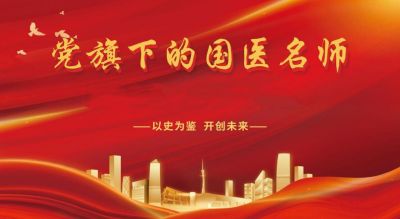 中国当代名医——张培轩 荣获国医百科官网国医泰斗荣誉称号