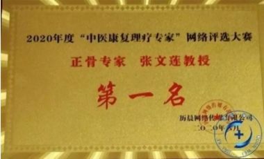 特别报道著名中医正骨整脊专家—张文莲教授