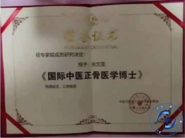 特别报道著名中医正骨整脊专家—张文莲教授