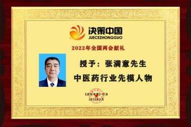 特别报道健康行业时代楷模-----张满意