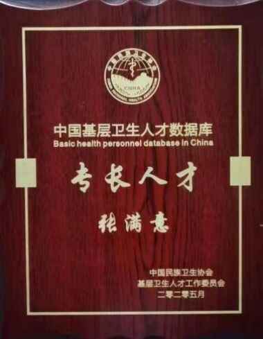特别报道健康行业时代楷模-----张满意
