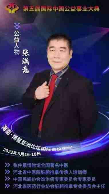 特别报道健康行业时代楷模-----张满意