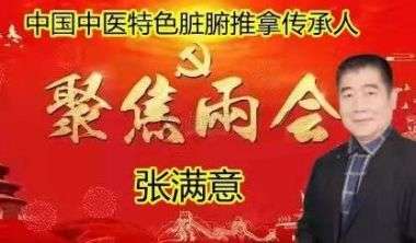 特别报道健康行业时代楷模-----张满意