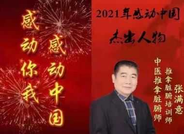 特别报道健康行业时代楷模-----张满意
